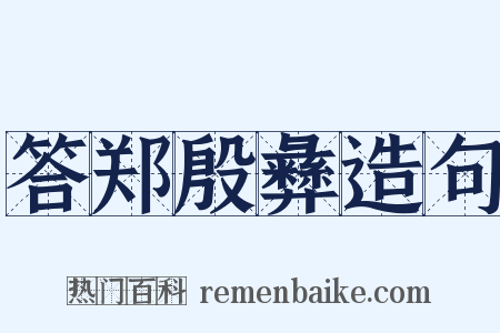 答郑殷彝造句是什么意思的图片